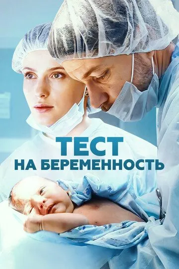 Тест на беременность 4 сезон 1-8 серия смотреть бесплатно
