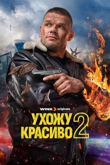 Ухожу красиво 2 сезон 1-10 серия смотреть бесплатно
