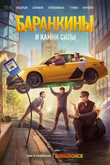 Баранкины и камни силы 1 сезон 1-7 серия смотреть бесплатно