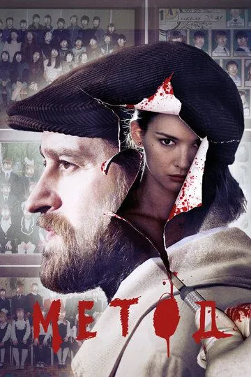 Метод 2 сезон 1-16 серия смотреть бесплатно