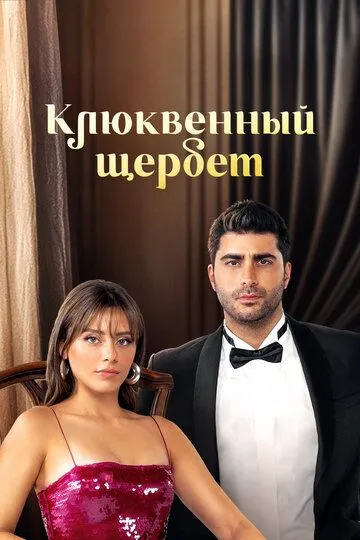 Клюквенный щербет 4 сезон 1 серия смотреть бесплатно