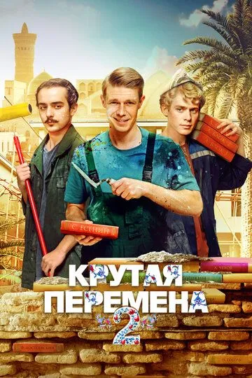 Крутая перемена 2 сезон 1-6 серия смотреть бесплатно