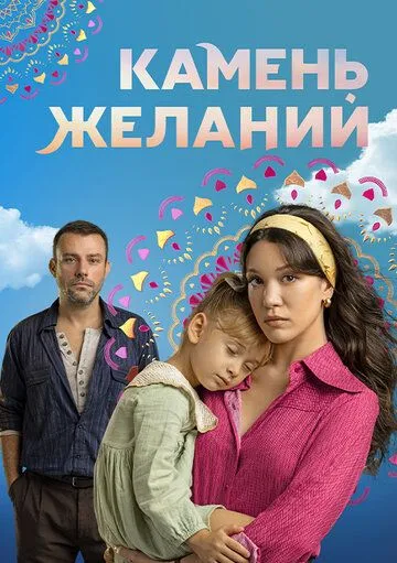 Камень желаний 1 сезон 1-20 серия смотреть бесплатно