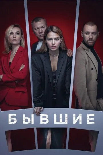 Бывшие 3 сезон 1-8 серия смотреть бесплатно