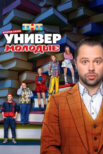Универ. Молодые 2 сезон 1-20 серия смотреть бесплатно