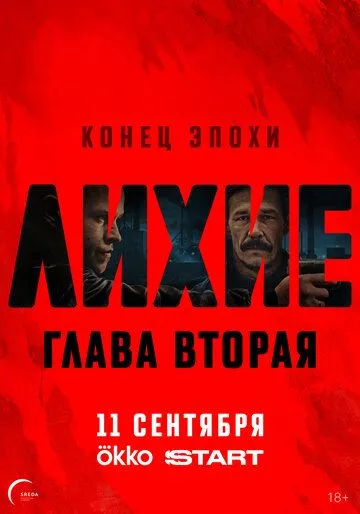 Лихие 2 сезон 1-2 серия смотреть бесплатно