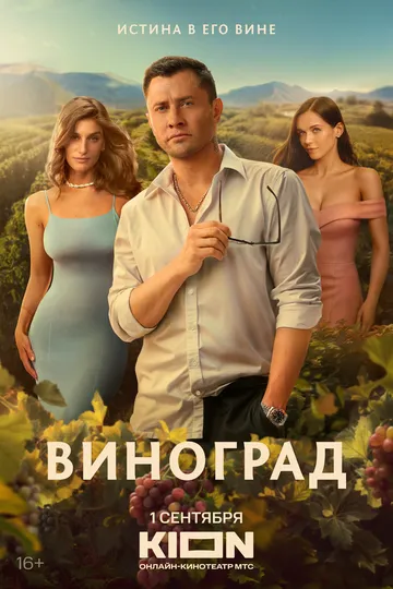Виноград 1 сезон 1-5 серия смотреть бесплатно