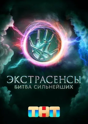Экстрасенсы. Битва сильнейших 2 сезон 1-19 серия смотреть бесплатно