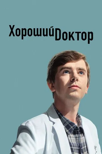 Хороший доктор 7 сезон 1-10 серия смотреть бесплатно