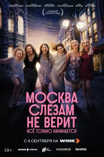 Москва слезам не верит. Всё только начинается 1 сезон 1-3 серия смотреть бесплатно