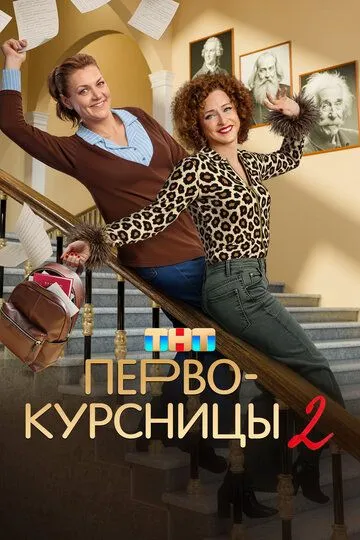 Первокурсницы 2 сезон 1-16 серия смотреть бесплатно